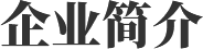 地球人官网 - 国际互换与跨文化合作