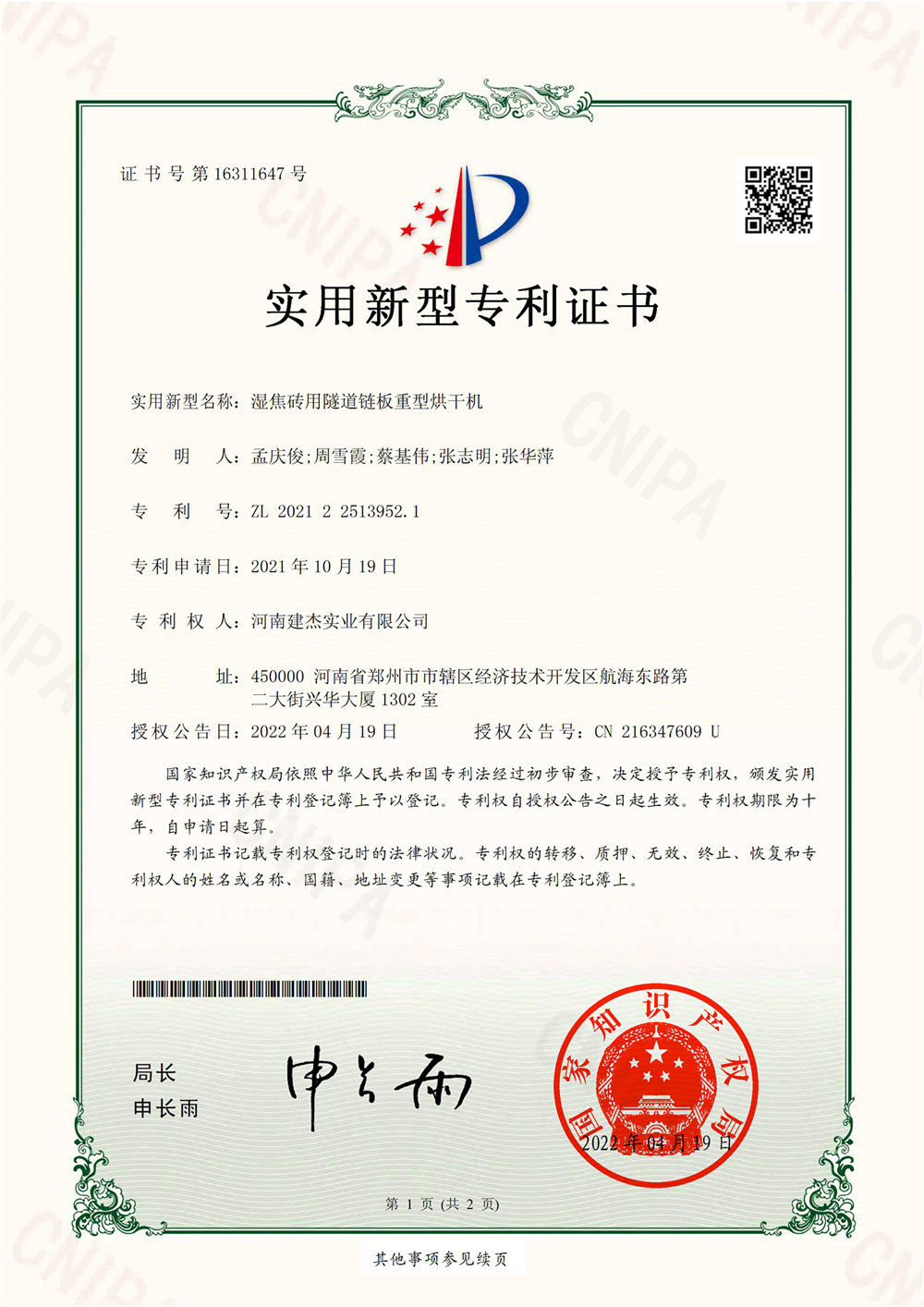 湿焦砖用隧道链板重型烘干机实用新型证书