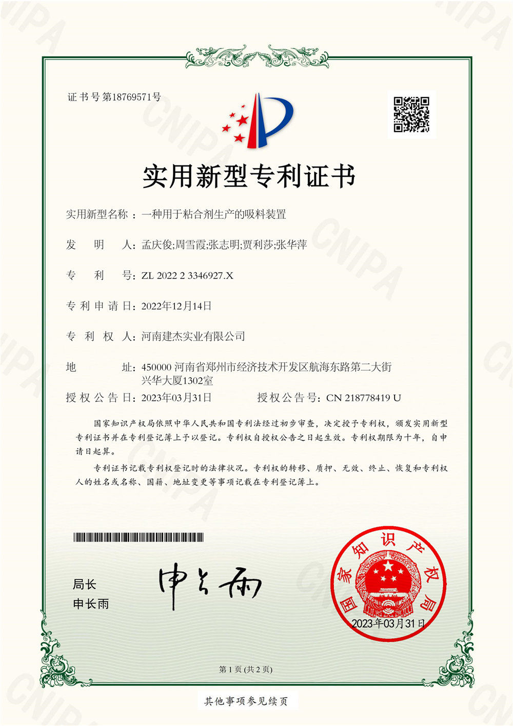 一种用于粘合剂出产的吸料装置-实用新型证书