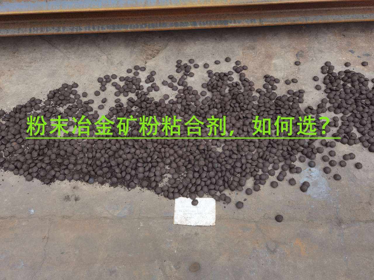 冶金矿粉粘合剂使用当苦衷项？
