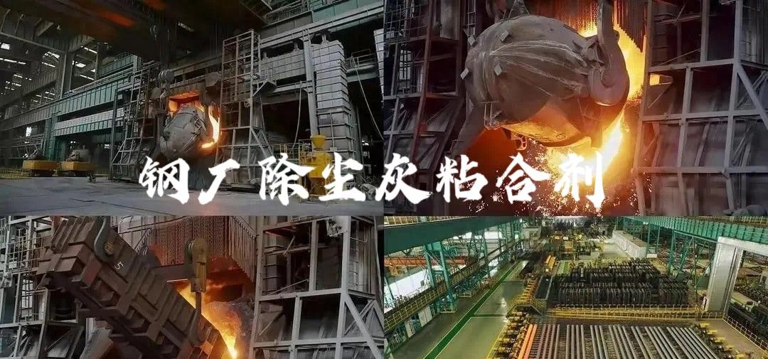 除尘灰粘合剂：：：转炉炼钢固废处置的绿色创新之路