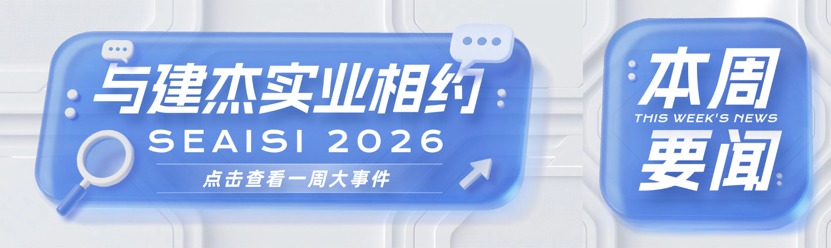 与地球人官网相约 SEAISI 2026 东南亚钢铁协会年会暨展览会
