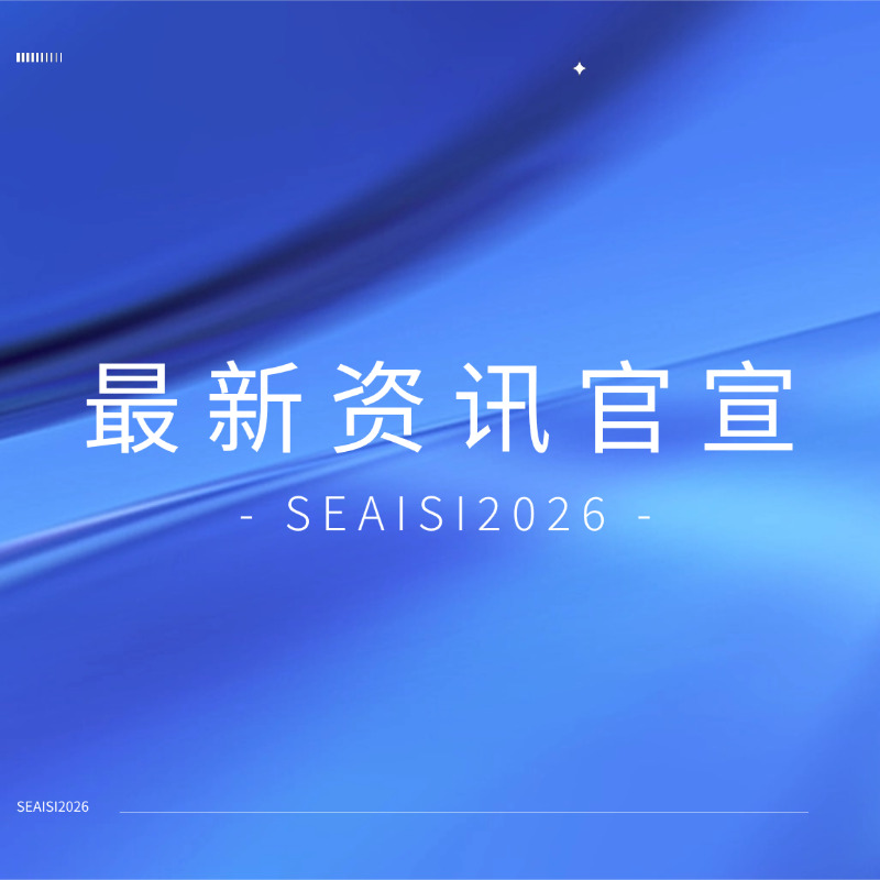 新加坡 SEAISI 2026 ，，地球人官网转底炉脱锌粘合剂技术引全球瞩目！！！