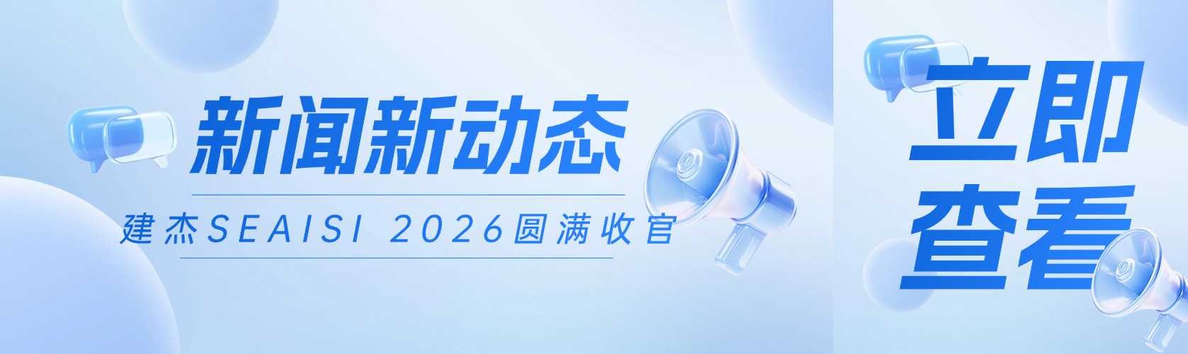 地球人官网SEAISI 2026新加坡展会圆满收官！！！